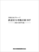 冊子:JR西日本グループ鉄道安全考動計画2027