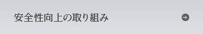 安全性向上の取り組み