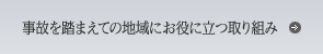 事故を踏まえての地域にお役に立つ取り組み