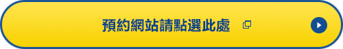 預約網站請點選此處