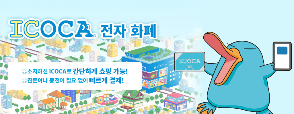 ICOCA 전자 화폐 소지하신 ICOCA로 간단하게 쇼핑 가능! 잔돈이나 동전이 필요 없어 빠르게 결제!