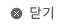 닫기