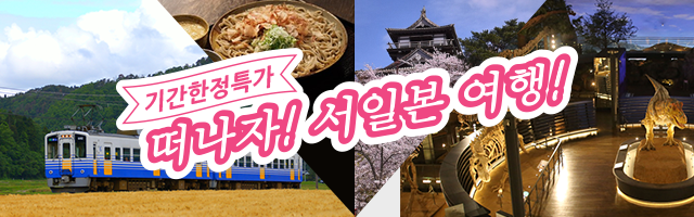 기간한정특가 떠나자! 서일본 여행!