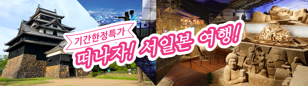 기간한정특가 떠나자! 서일본 여행!