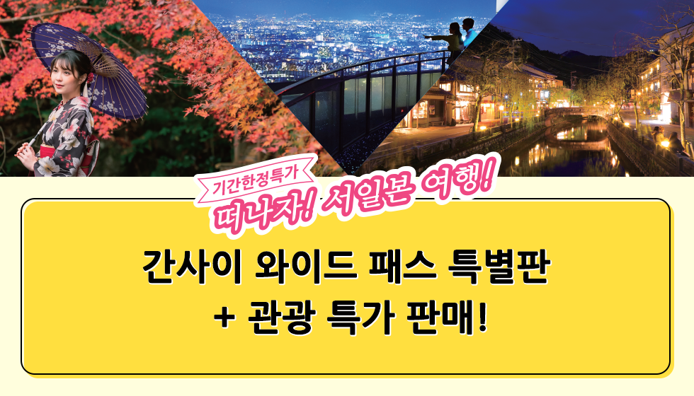 특별 기획! 간사이 와이드 패스 특별판 + 관광 특가 판매!