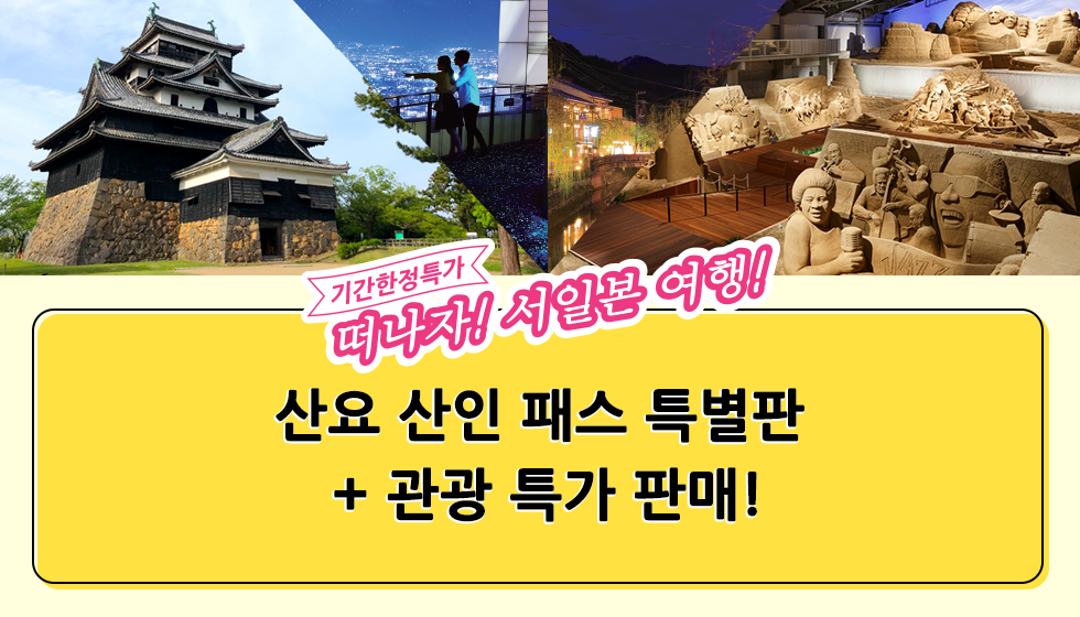 특별 기획! 산요 산인 패스 특별판 + 관광 특가 판매!
