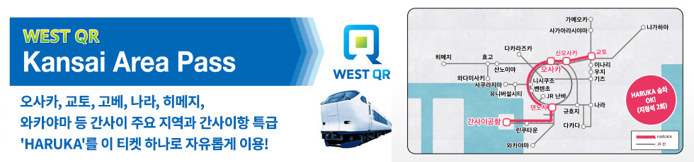 WEST QR간사이 패스