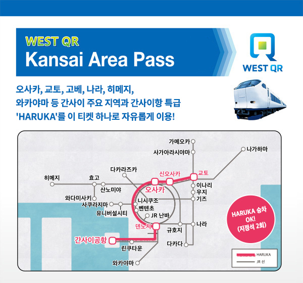 WEST QR간사이 패스