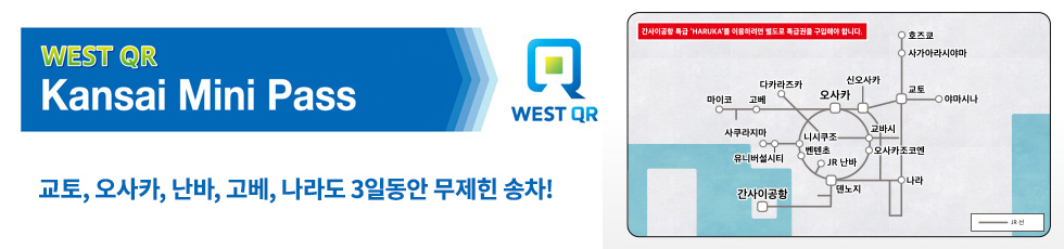 WEST QR간사이 미니 패스