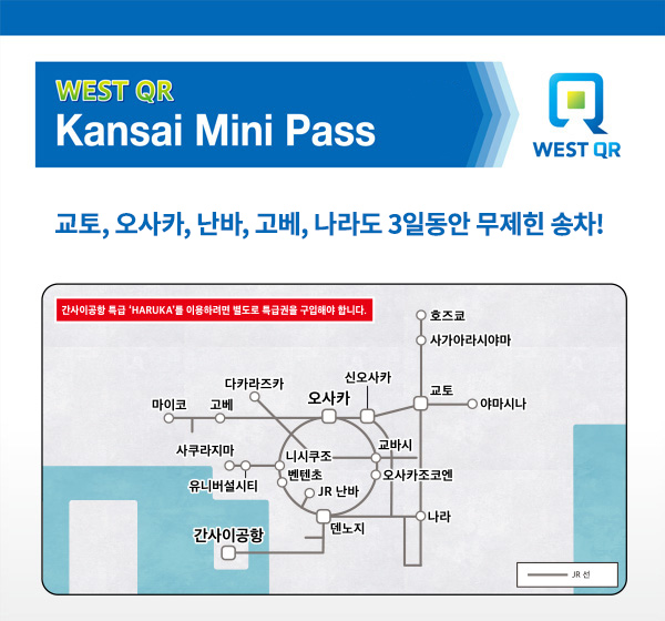 WEST QR간사이 미니 패스