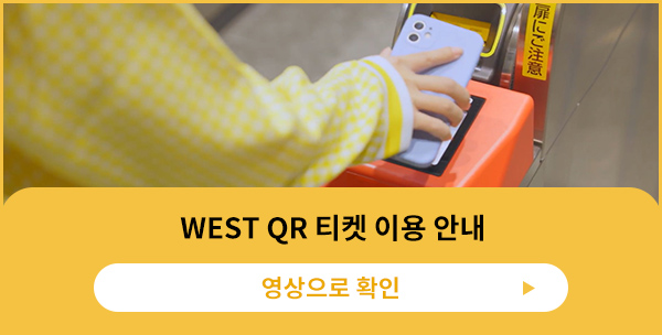 WEST QR 티켓 이용 안내