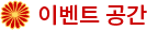 이벤트 공간