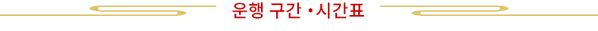 운행 구간・시간표