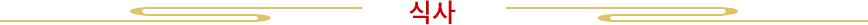 식사