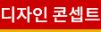 디자인 콘셉트