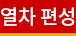 열차 편성