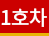 1호차
