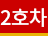 2호차
