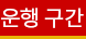 운행 구간