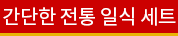 간단한 전통 일식 세트