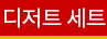 디저트 세트