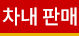 차내 판매