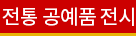 전통 공예품 전시