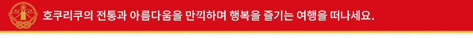 호쿠리쿠의 전통과 아름다움을 만끽하며 행복을 즐기는 여행을 떠나세요.