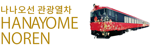 나나오선 관광열차 HANAYOME NOREN