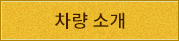 차량 소개