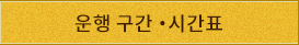 운행 구간・시간표