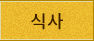 식사