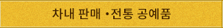 차내 판매 ・전통 공예품