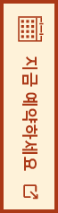지금 예약하세요!