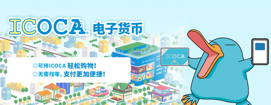 ICOCA电子货币 可持ICOCA轻松购物! 无需找零,支付更加便捷!