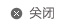 关闭