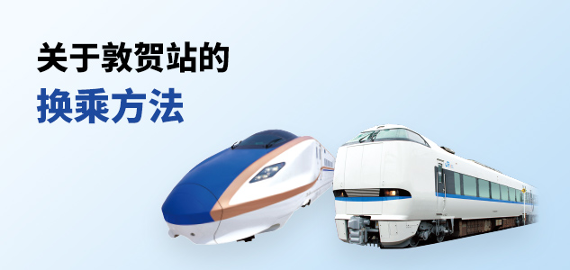 Transfers at Tsuruga Station