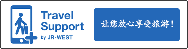 Travel Support by JR-WEST 让您放心享受旅游！