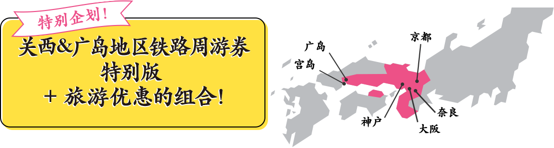 现在购入立享优惠！走吧！去西日本！ 关西&广岛地区铁路周游券特别版 + 旅游优惠的组合！