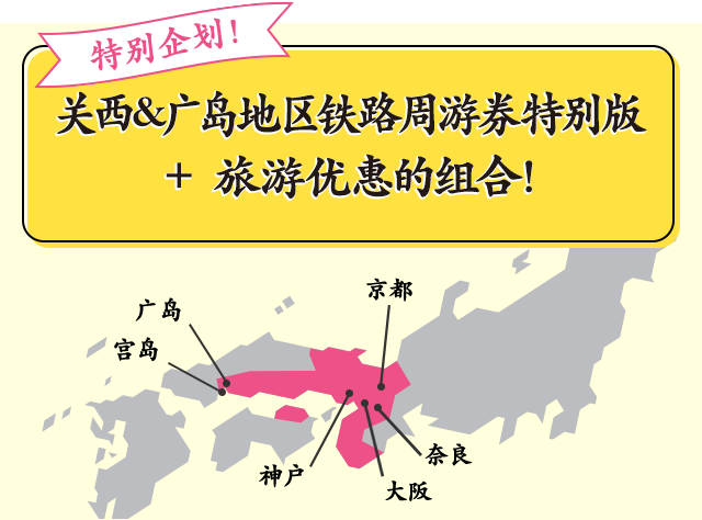 现在购入立享优惠！走吧！去西日本！ 关西&广岛地区铁路周游券特别版 + 旅游优惠的组合！