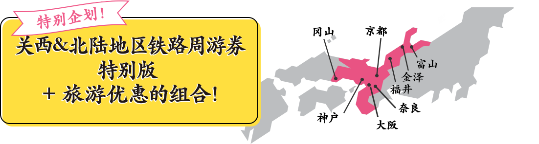 现在购入立享优惠！走吧！去西日本！ 关西&北陆地区铁路周游券特别版 + 旅游优惠的组合！