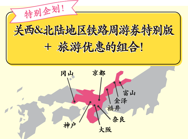 现在购入立享优惠！走吧！去西日本！ 关西&北陆地区铁路周游券特别版 + 旅游优惠的组合！