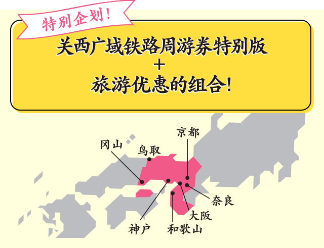 现在购入立享优惠！走吧！去西日本！ 关西广域铁路周游券特别版 + 旅游优惠的组合！
