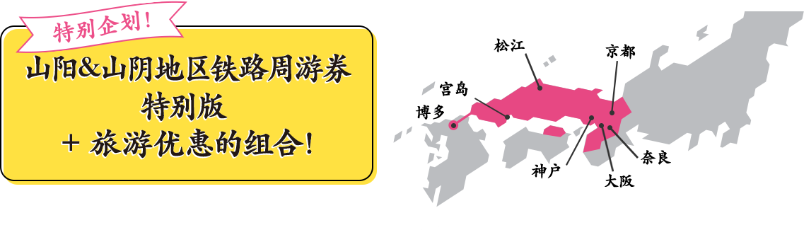 现在购入立享优惠！走吧！去西日本！ 山阳&山阴地区铁路周游券特别版 + 旅游优惠的组合！