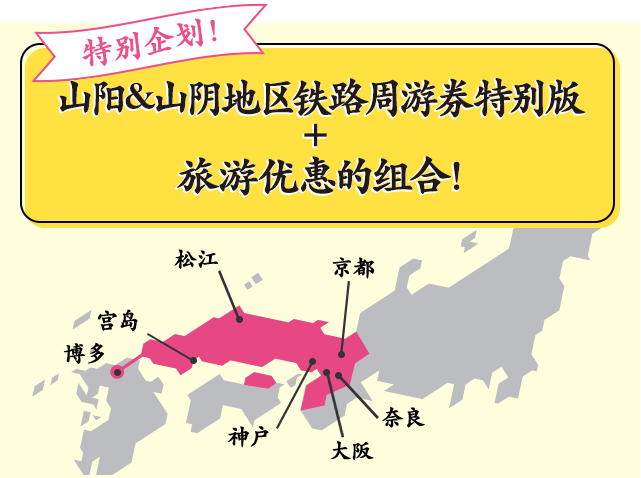 现在购入立享优惠！走吧！去西日本！ 山阳&山阴地区铁路周游券特别版 + 旅游优惠的组合！
