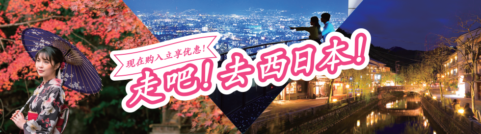 现在购入立享优惠！走吧！去西日本！