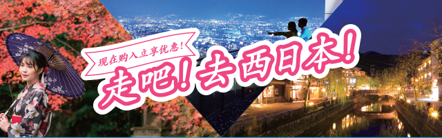 现在购入立享优惠！走吧！去西日本！