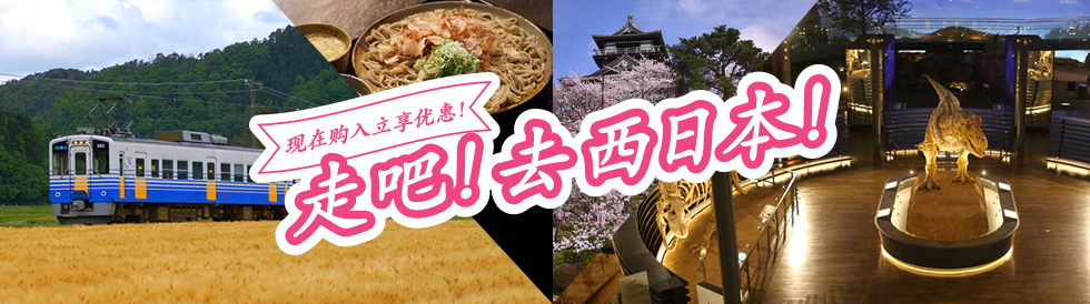 现在购入立享优惠！走吧！去西日本！
