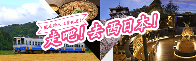 现在购入立享优惠！走吧！去西日本！
