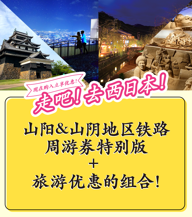 现在购入立享优惠！走吧！去西日本！ 山阳&山阴地区铁路周游券特别版 + 旅游优惠的组合！